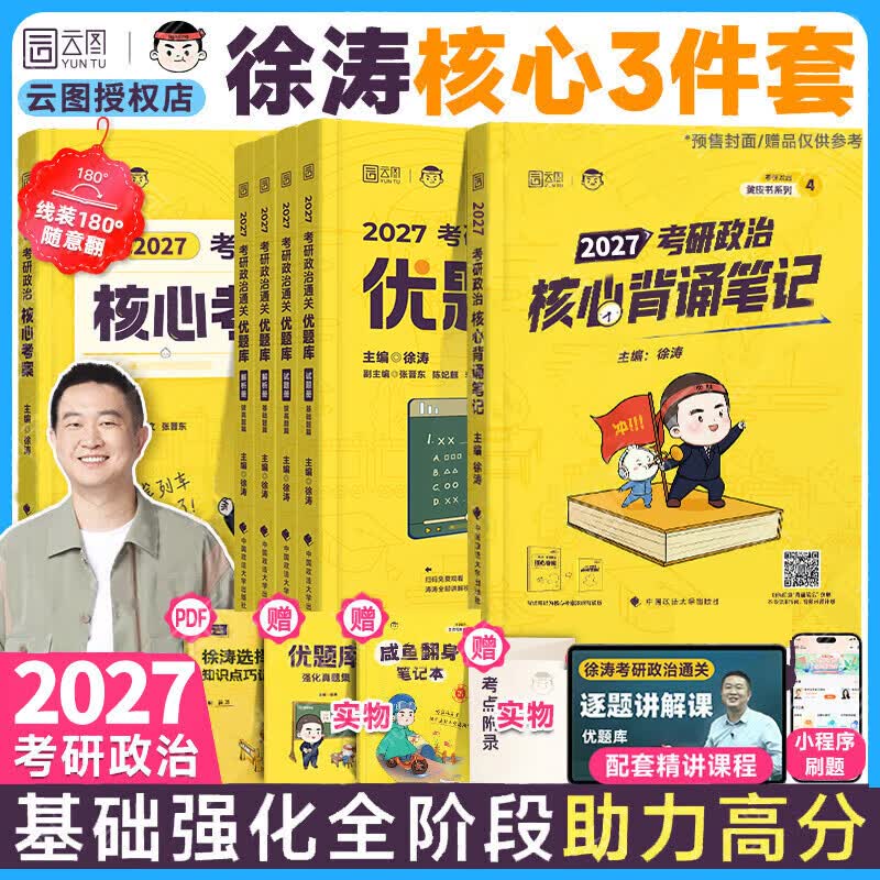 【官方直营】2026徐涛核心考案 2026考研政治核心考案 冲刺背诵手册 徐涛黄皮书系列一 罗天思想政治理论101 徐涛优题库 徐涛真题库2025年12月考试用书 【核心3件套】26徐涛核心考案+优题