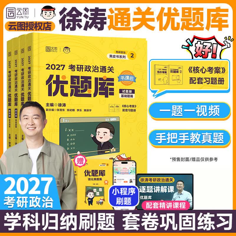 2026考研政治核心考案 冲刺背诵手册 徐涛黄皮书系列一 罗天思想政治理论101 徐涛优题库 徐涛真题库2025年12月考试用书 2026徐涛优题库【含强化真题集...详情图
