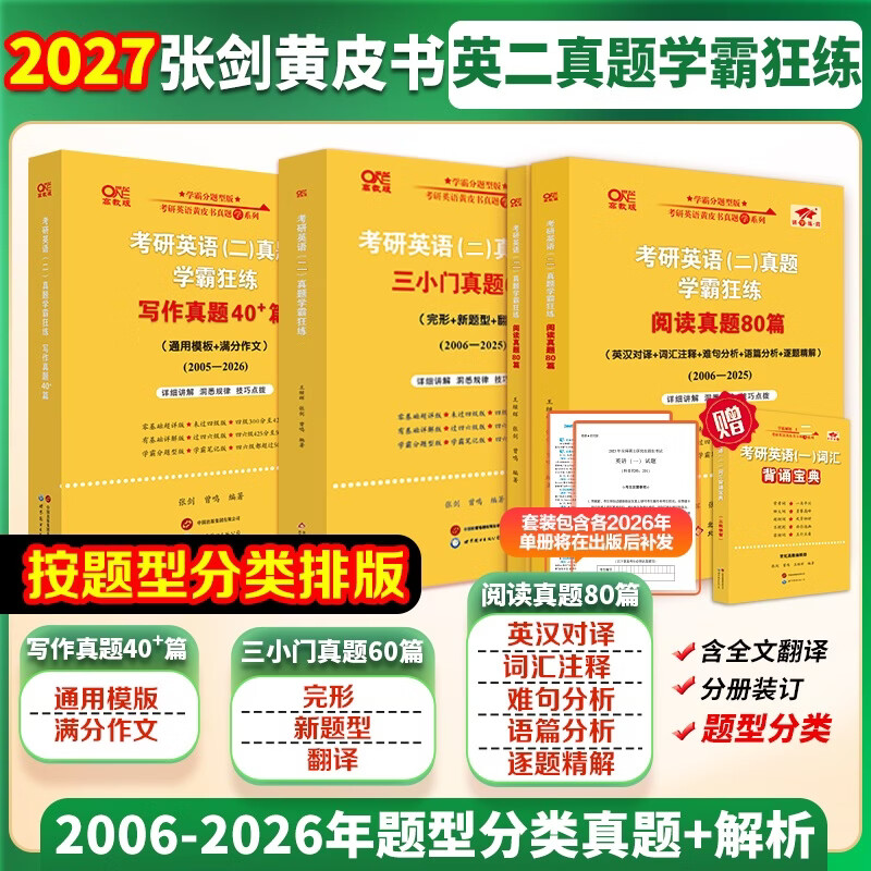 全新升级】2026张剑黄皮书英语一2026张剑黄皮书英语二考研英语真题试卷考研英语2026黄皮书真题考研黄皮书考研历年黄皮书真题 2026 经典回归【英语...详情图