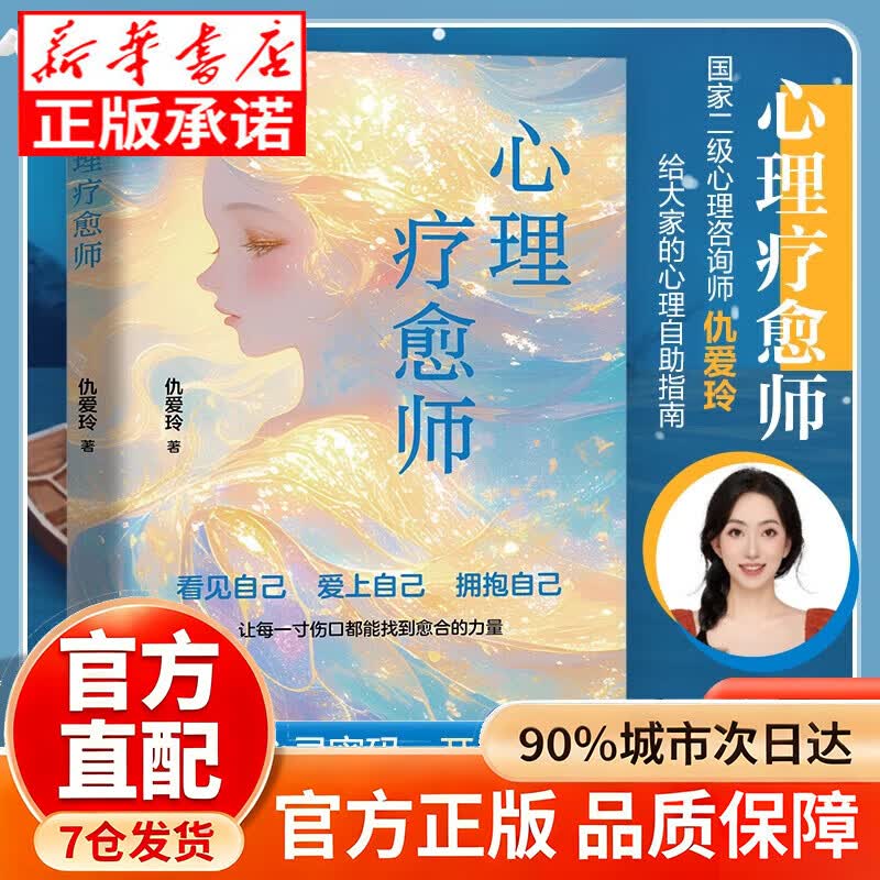 心理疗愈师 心里疗愈师 心理疗愈师仇爱玲 心理疗愈师书籍 拯救抑郁焦虑内耗心理自助书回避型依恋静心 心理疗愈师 【单本】心理疗愈师详情图