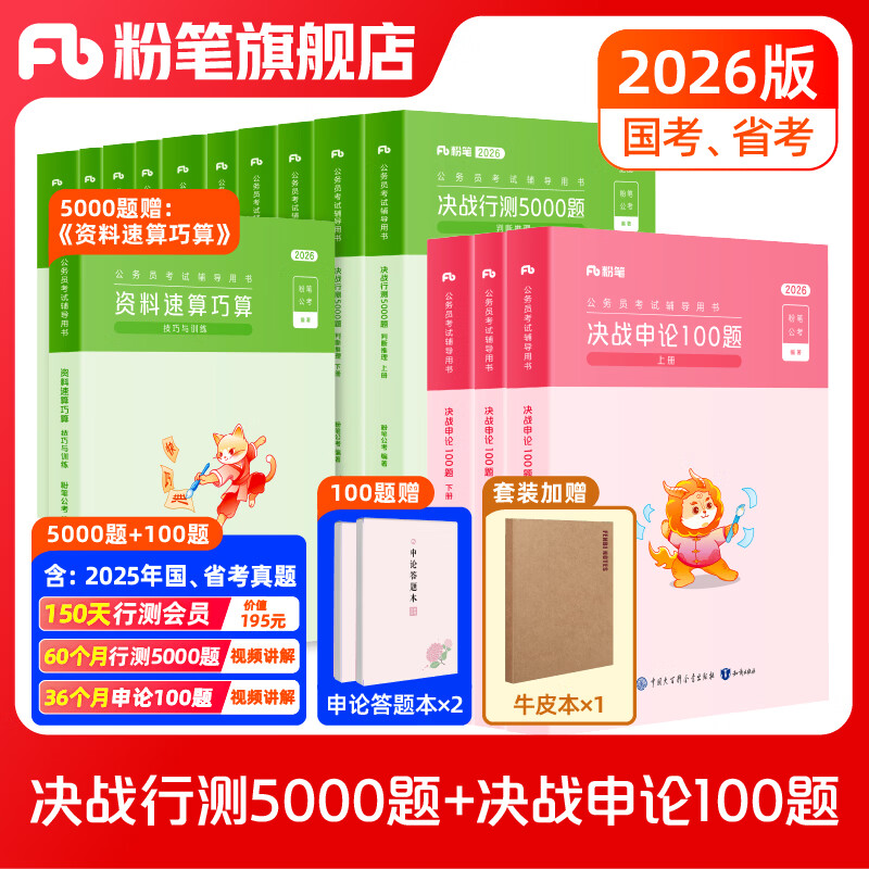 粉笔公考26版行测5000题申论100题刷题套装