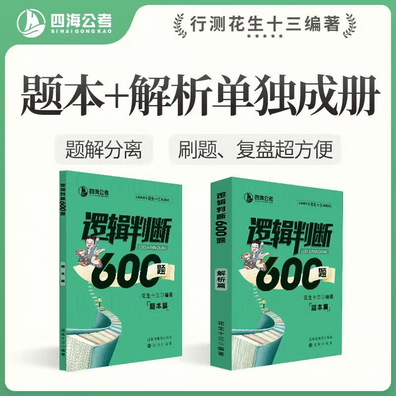 【现货】花生十三逻辑判断600题公务员考试国考省考事业单位行测 逻辑判断600题套装（题本＋解析）