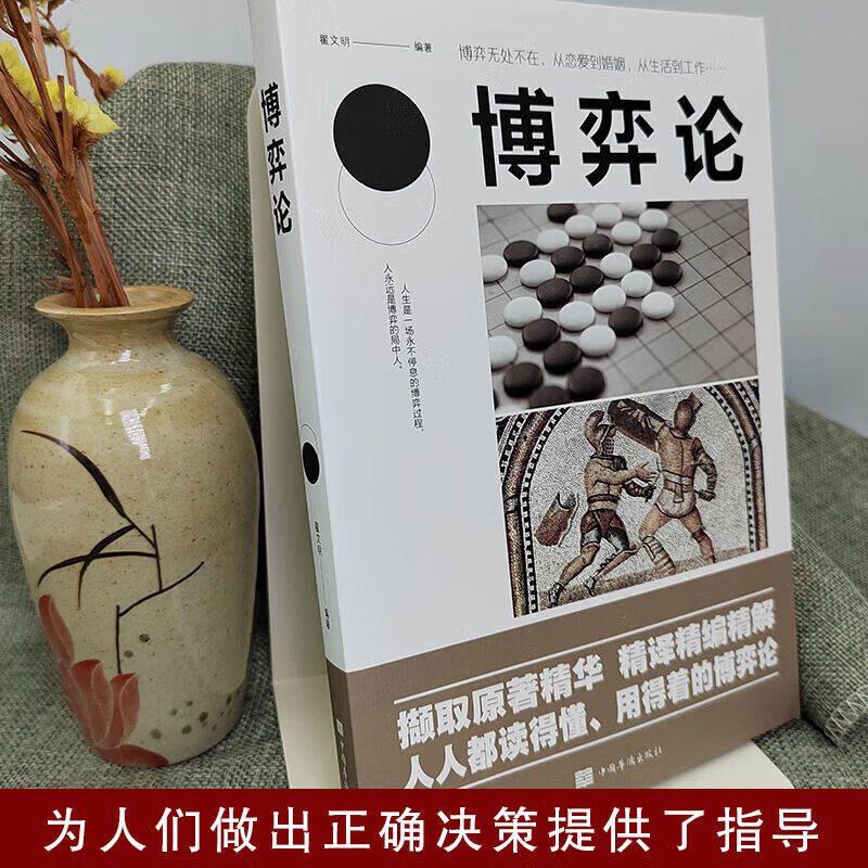 博弈论 新版经商谋略人际交往为人处世商业谈判博弈心理学基础经管励志成功宏观经济学原理战略博弈论书籍详情图