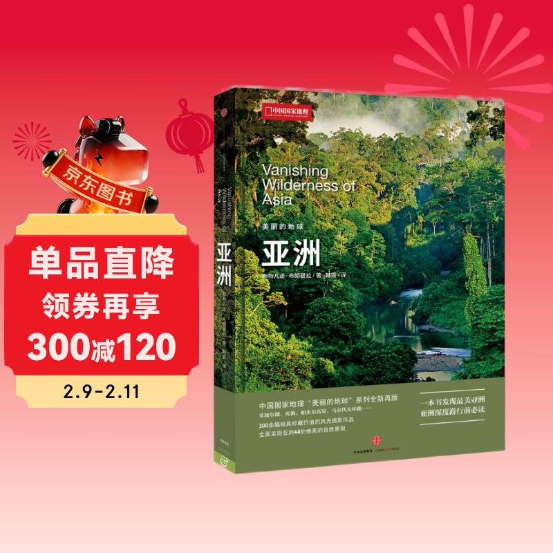 美丽的地球：亚洲（中国国家地理出品   国家公园 自然风光 科普书籍  课外读物  7-14岁 ）详情图