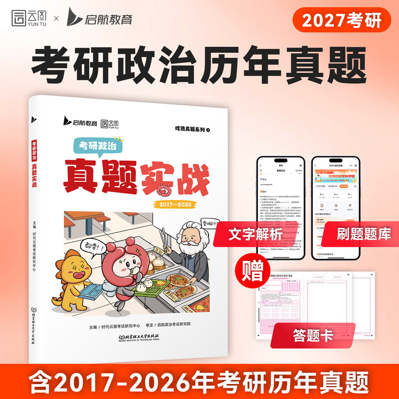 【云图】刷题爆款2026考研英语历年真题试卷解析英语一英语二数学真题199管理类联考408计算机法硕非法学法学考研26真题卷真题实战 【政治】2026考研...详情图