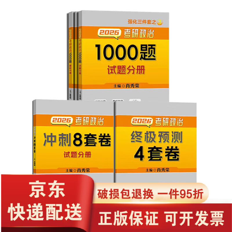 【京东快递】【26新版】出版社直发肖秀荣2026考研政治国家开放大学出版社肖秀荣1000题 冲刺背诵手册 肖4肖四肖八核心考案考研真相 【26新版】_1000...详情图