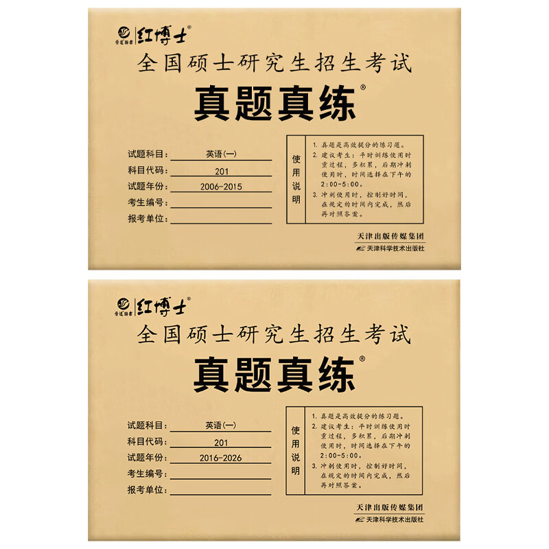 备考2026考研英语一历年真题含2006-2025年共20年真题试卷 201英语一20年真题考场排版 英语一06-25年（20年真题）详情图