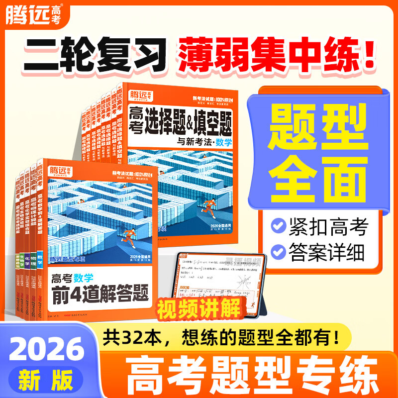 2026新版腾远高考题型数学英语语文物理化学生物地理历史政治高考真题高考必刷题题型笔记全归纳高三一二三轮总复习资料高中教辅必刷题 物理选择题＞全国通用详情图