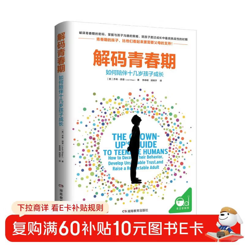 解码青春期(樊登推荐 了解青春期究竟发生了什么 帮助父母正面管教十几岁的孩子) 详情图