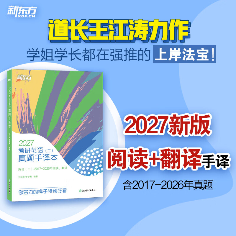 【新东方官方旗舰店】2026考研英语一二真题手译本 适合英语一二2013-2025年真题 可搭恋恋有词黄皮书肖秀荣1000题王江涛写作 26考研英语(二)真题手译本详情图