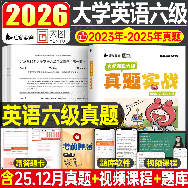 【云图】刷题爆款2026考研英语历年真题试卷解析英语一英语二数学真题199管理类联考408计算机法硕非法学法学考研26真题卷真题实战 英语六级真题详情图