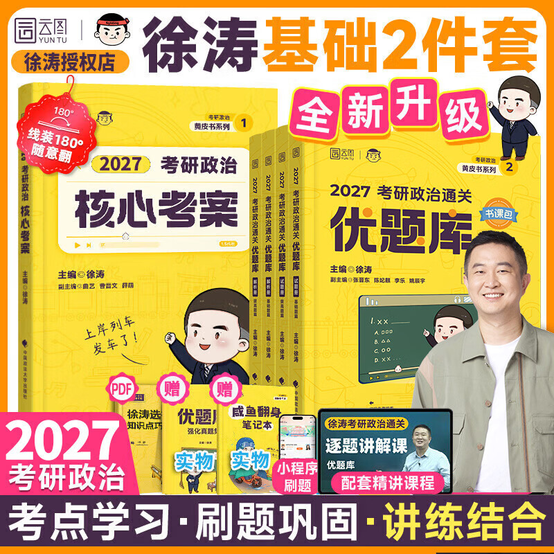 2026考研政治核心考案 冲刺背诵手册 徐涛黄皮书系列一 罗天思想政治理论101 徐涛优题库 徐涛真题库2025年12月考试用书 2026徐涛核心考案+徐涛优题库详情图