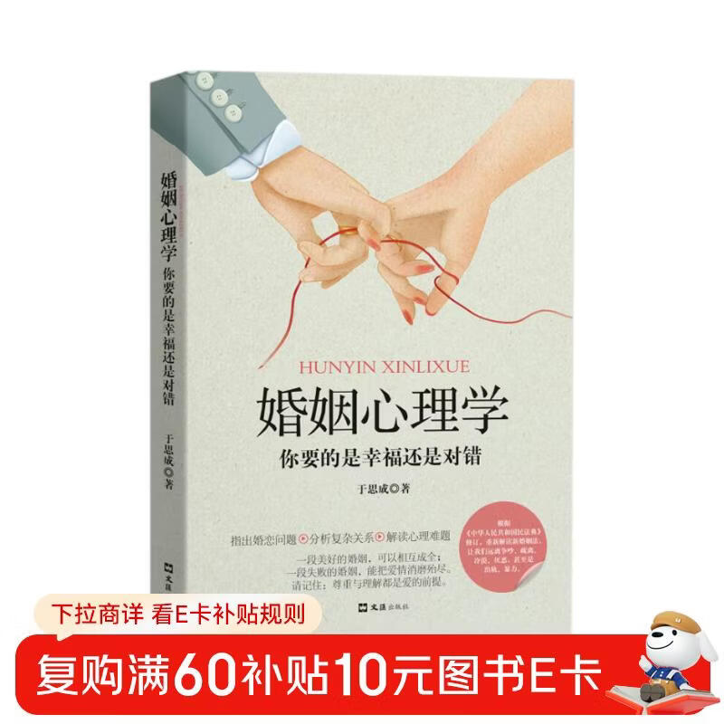 婚姻心理学 你要的是幸福还是对错 恋爱心理学 两性心理学指导手册说话心理分析详情图