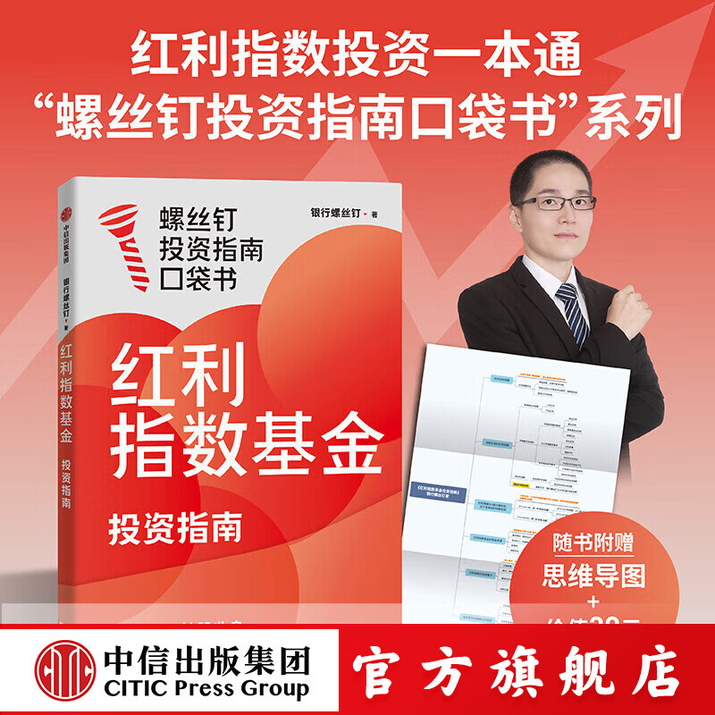 中信出版红利指数基金投资指南 银行螺丝钉著 中信出版社正版图书详情图