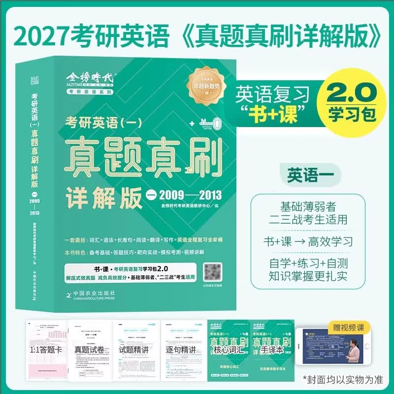官方直营】金榜时代2025考研英语一英语二真题真刷 详解版2009-2024真题刘晓艳真题解析2025考研英语真题解析 可搭黄皮书考研真相 英语一真题真刷·详...详情图