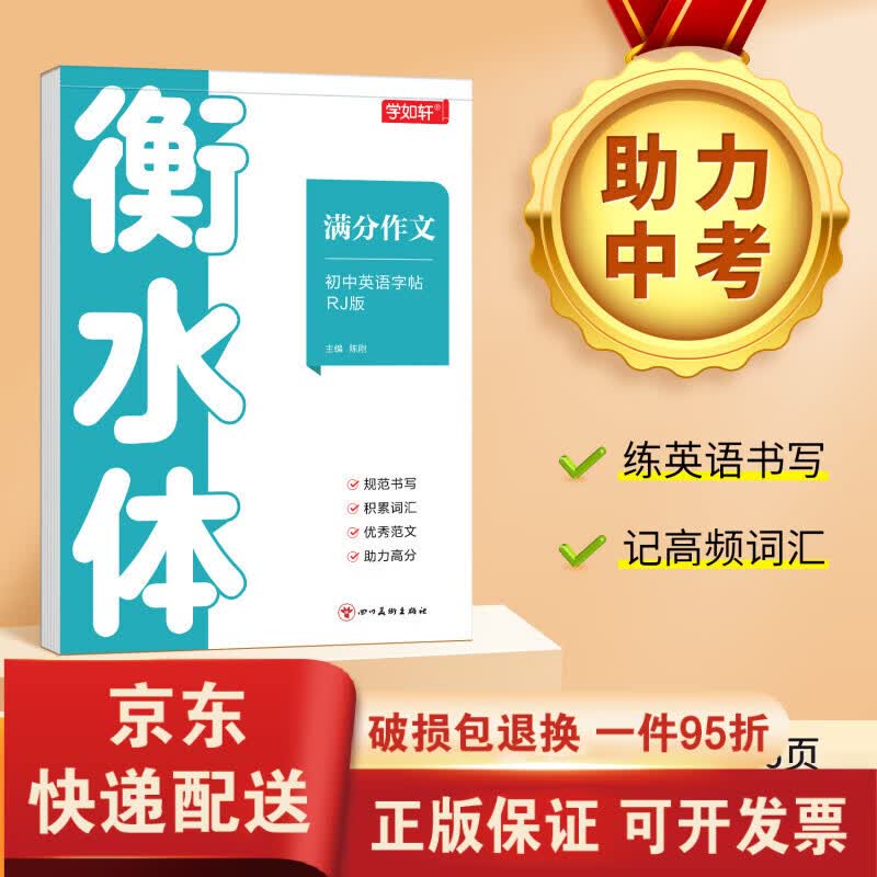 【京东快递】字帖 初中生中考满分作文练字帖本2000词汇+中考英语满分作文 衡水体字帖 初中大学生考研英语衡水体英文字帖 中考英语满分作文