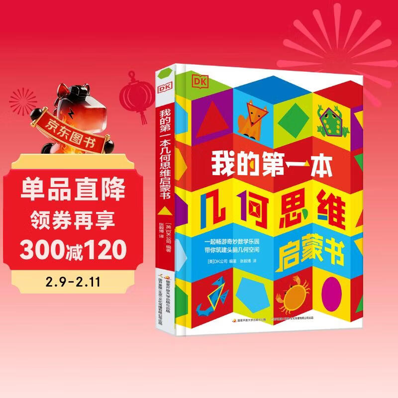 DK我的第一本几何思维启蒙书 数学启蒙 幼儿思维启蒙 立体暑假作业 一升二暑假衔接 小升初暑假衔接详情图