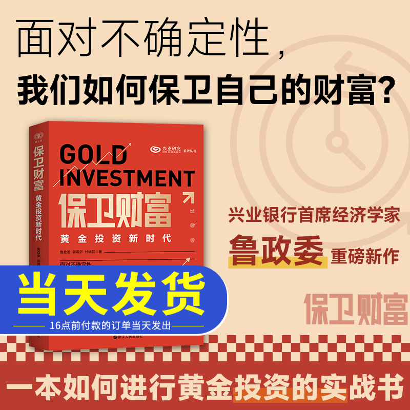 保卫财富：黄金投资新时代 浙江人民出版社鲁政委郭嘉沂付晓芸 著 财之道丛书黄金投资的实战书基金理财投资指南经济学投资学书籍
