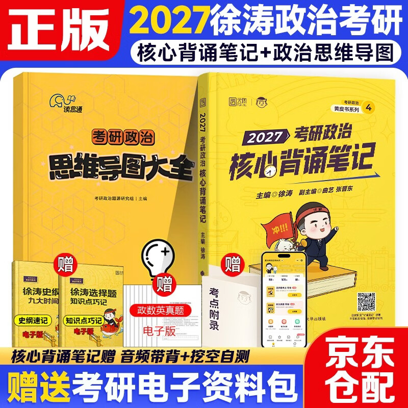 徐涛2026考研政治【核心背诵笔记+思维导图大全】2本套 可搭背诵笔记徐涛模拟题集6套卷徐涛时政小黄书20题肖秀荣1000题肖四肖八腿姐背诵手册 详情图