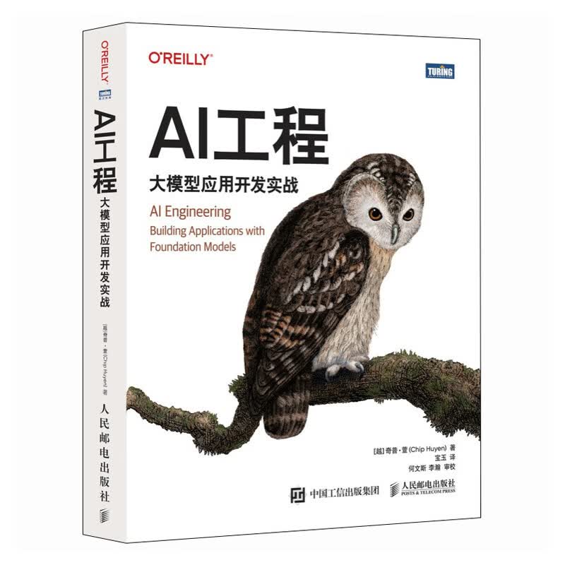 【现货 速发】AI工程 大模型应用开发实战 大模型应用实战开发从零构建大模型详情图