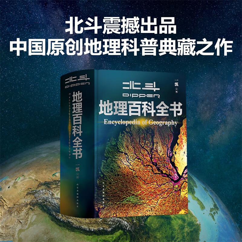 【新华正版】北斗地理百科全书 图解课本里的百科 藏在地图里的中国历史 藏在地图里的国家地理世界中国 儿童地理博物大百科中学地理教学参考书 可选： 【限时赠价值199元AR学习软件+飞机盒发货】详情图