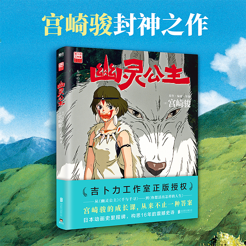 【首刷限定特典 赠海报+透卡】幽灵公主 宫崎骏封神之作 赵丽颖倾情配音电影 吉卜力官方授权简体中文版 漫画绘本 磨铁图书正版 幽灵公主