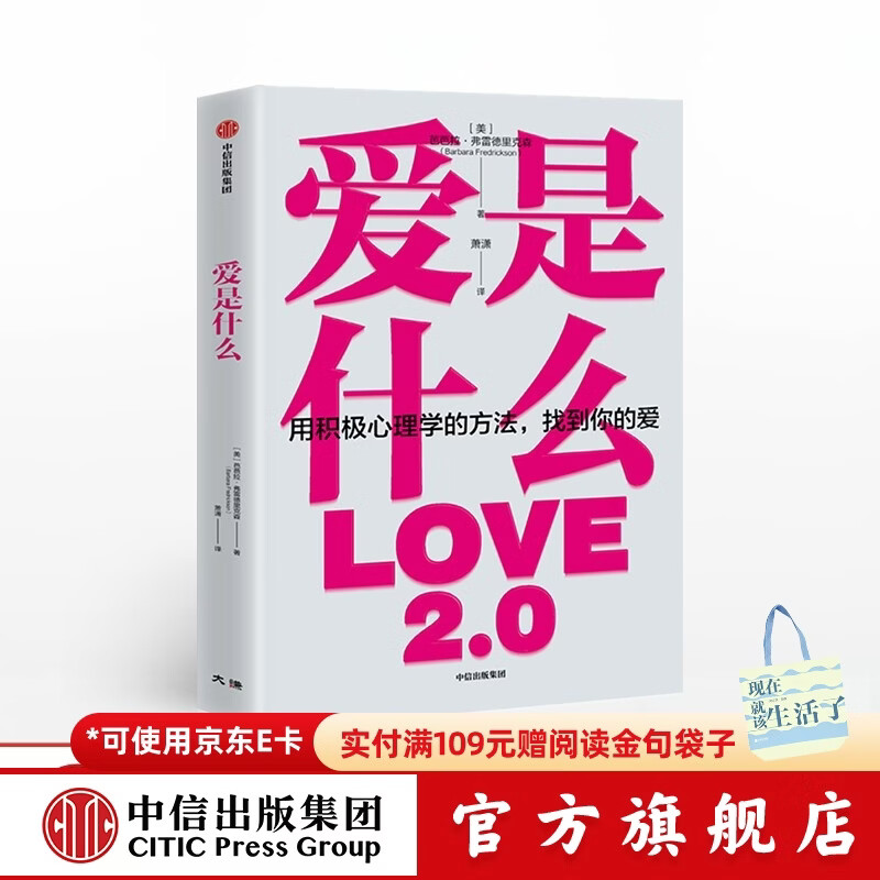 爱是什么 芭芭拉弗雷德里克森 著 积极心理学 正能量 中信出版社图书详情图