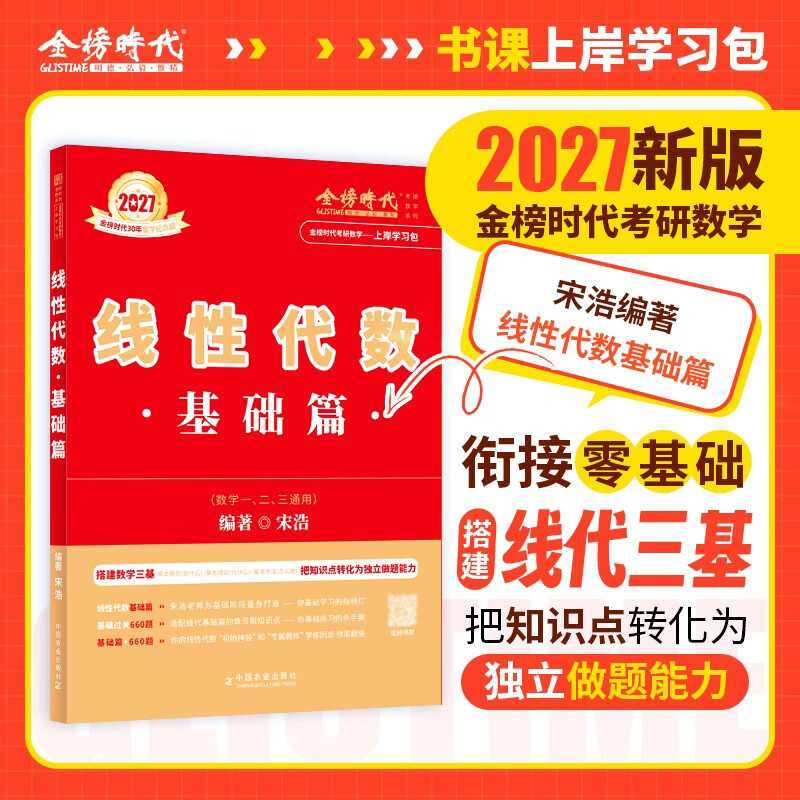 新版2026考研数学 【基础过关660题+真题真刷·基础篇+宋浩线性代数】数学二 可搭张剑英语肖秀荣腿姐政治武忠祥高数张宇基础30讲强化36讲1000题使用
