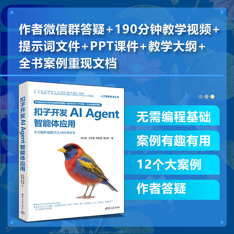 【官方正版】扣子开发AI Agent智能体应用详情图
