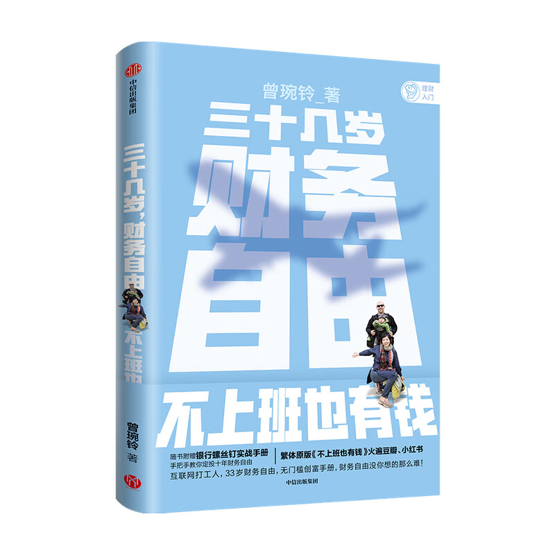 三十几岁 财务自由 曾琬铃 著 不上班也有钱 福布斯 商业周刊重磅  金融投资 无门槛财富手册 理财基金投资 中信正版详情图