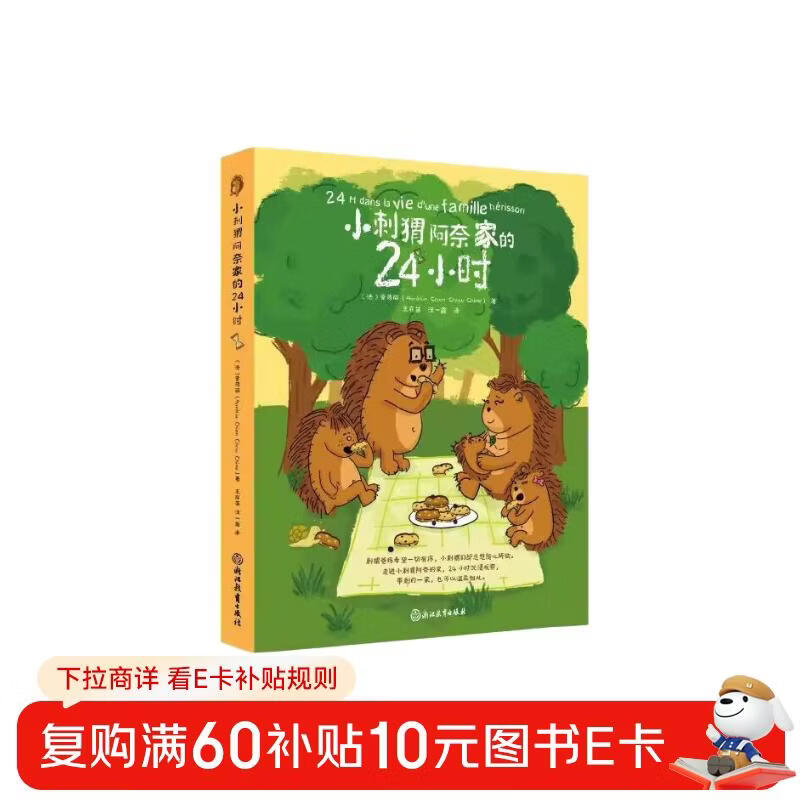 小刺猬阿奈家的24小时 缓解亲子关系正向沟通 10个常见场景 亲子共读 家庭教育幼儿绘本漫画书 化解家庭沟通冲突  详情图