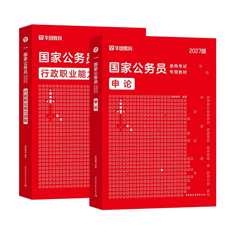 国家公务员考试教材 申论+行测2本 公文写作技巧书真题材料规范词数量言语资料判断常识政治理论真题专项模块解题 可搭粉笔5000题网课行测的思维...