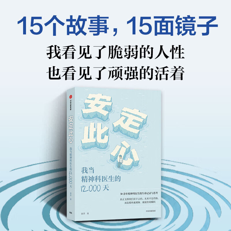 【官方正版】安定此心 姜涛著 我当精神科医生的12000天 北京安定医院精神科专家 精神科诊疗手记 抑郁症 心理学 心理健康 心理学 被理解被接住的瞬间 脆弱的人性 中信出版社详情图