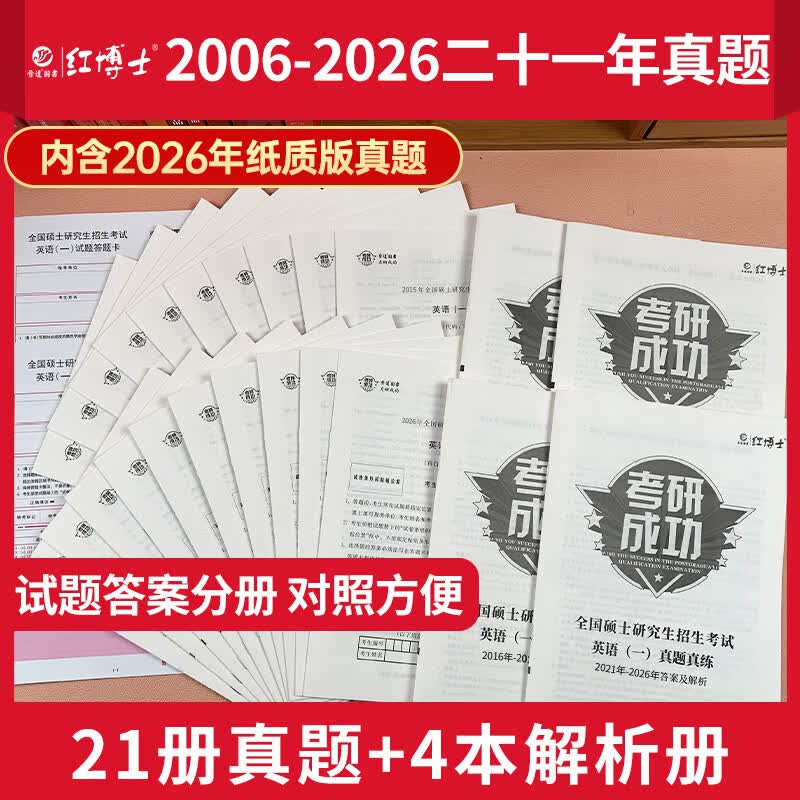 备考2026考研英语一历年真题含2006-2025年共20年真题试卷 201英语一20年真题考场排版 英语一06-25年（20年真题）详情图