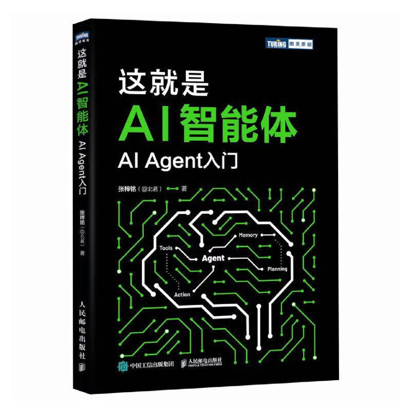 【正版】这就是 AI 智能体 AI 大模型 智能体 aiagent LLM大模型应用开发GPT deepseek 这就是AI智能体：AI Agent入门详情图
