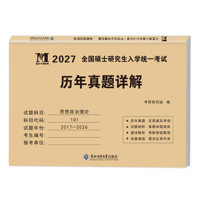2026年新版考研政治历年真题试卷 思想政治理论2016-2025十年真题演练试卷版 考研政治历年真题试卷考研英语数学 政治10年真题【2016-2025】详情图