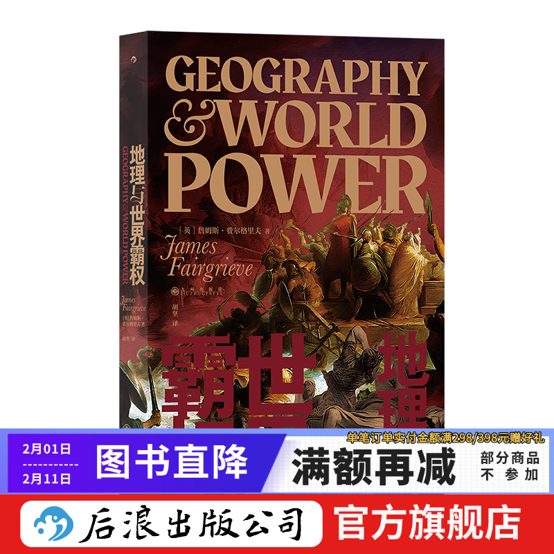 地理与世界霸权  2022新版 20世纪地缘政治学经典著作  后浪正版