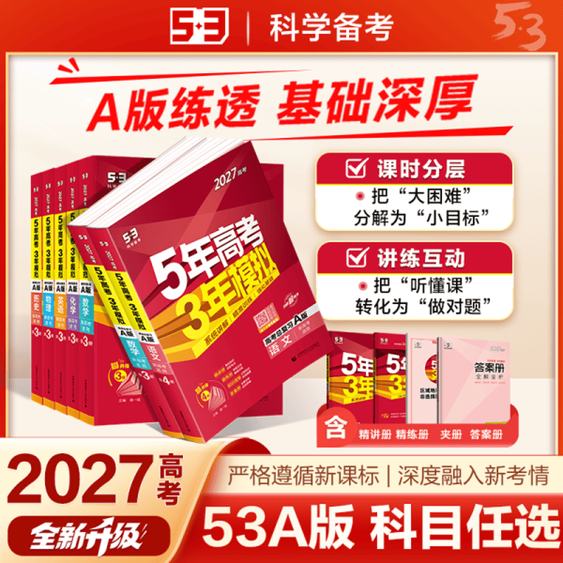 曲一线五年高考三年模拟五三高考2026A版B版5年高考3年模拟 高三复习资料2026新高考数学生物理地理英语文政治化学历史 A版26年新高考【数学】详情图