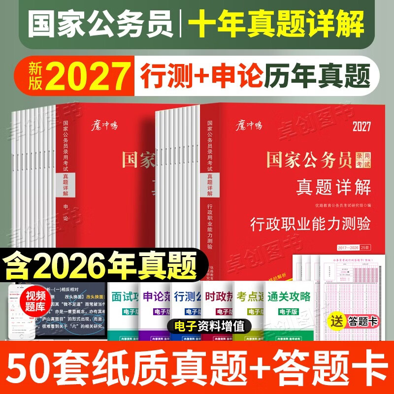 2026国考真题公务员考试历年真题试卷申论+行测 行政执法类省级地市级含25年真题