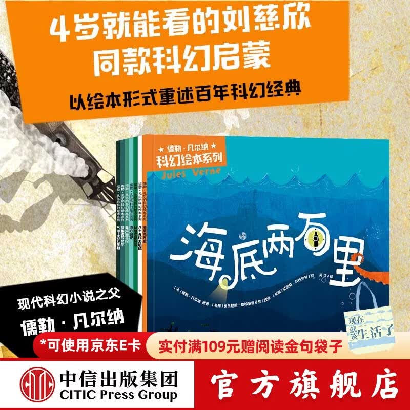 包邮 儒勒·凡尔纳科幻绘本系列（套装7册） 【3-10岁】安东尼斯·帕帕塞奥多罗等著 中信出版社图书详情图