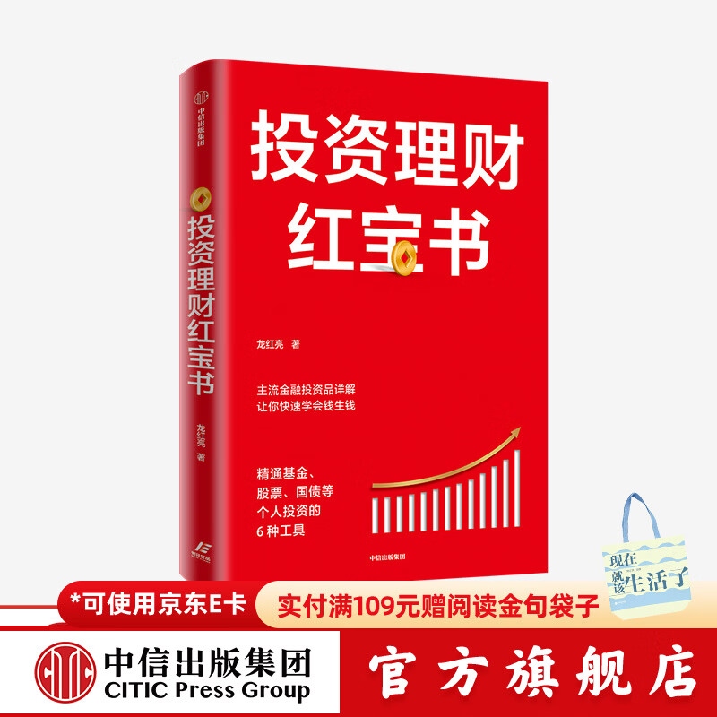 投资理财红宝书：精通基金、股票、国债等个人投资的6种工具 龙红亮 著 中信出版社图书 投资书籍详情图