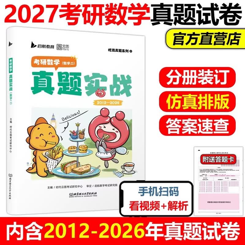 【官方直营】2026考研英语一英语二政治数学一数二数三26管理类真题实战经济类管综历年真题试卷 历年真题考试刷题卷 【现货】2026考研数学二真题20...