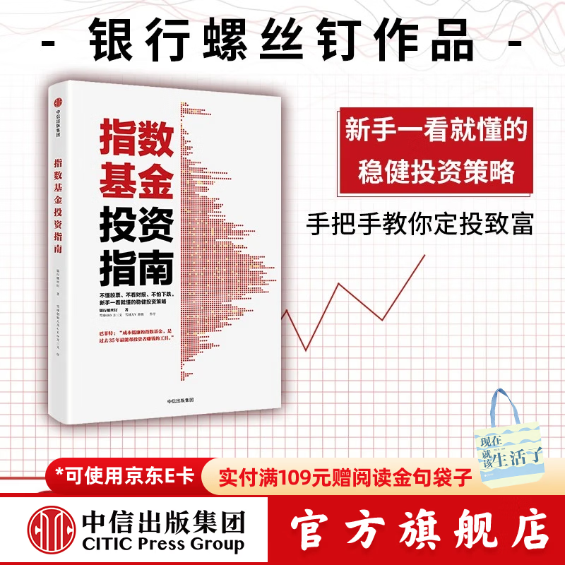 指数基金投资指南 银行螺丝钉 定投十年财务自由 主动基金投资指南 作者 定投十年财富自由 中信出版社图书 投资书籍详情图