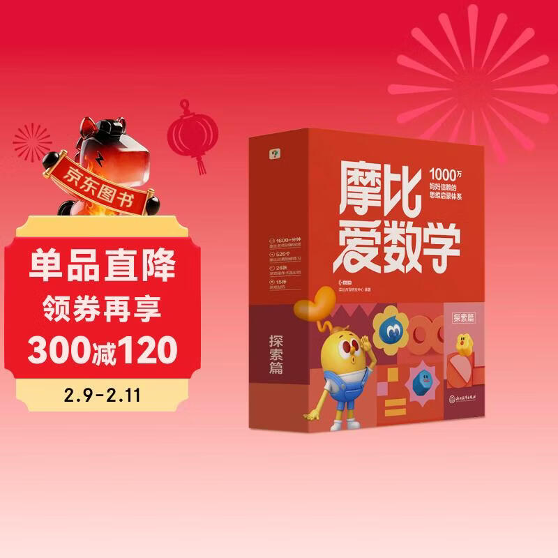 学而思新版摩比爱数学探索篇 经典升级版 全10册 学龄前儿童的数学思维培养教材 幼小衔接数学启蒙 幼儿园中班适用 摩比16年经典沉淀