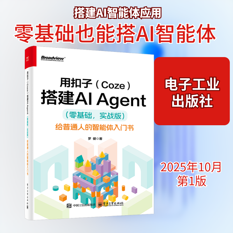 【正版包邮】用扣子Coze搭建AI Agent零基础实战版 给普通人的智能体入门书 电子工业出版社 罗健 著 著 书籍 图书详情图