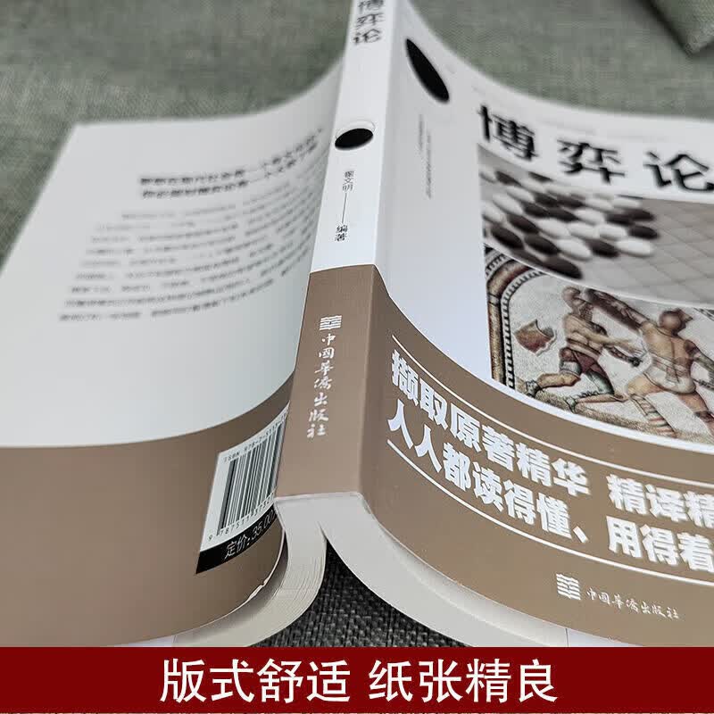 博弈论 新版经商谋略人际交往为人处世商业谈判博弈心理学基础经管励志成功宏观经济学原理战略博弈论书籍详情图
