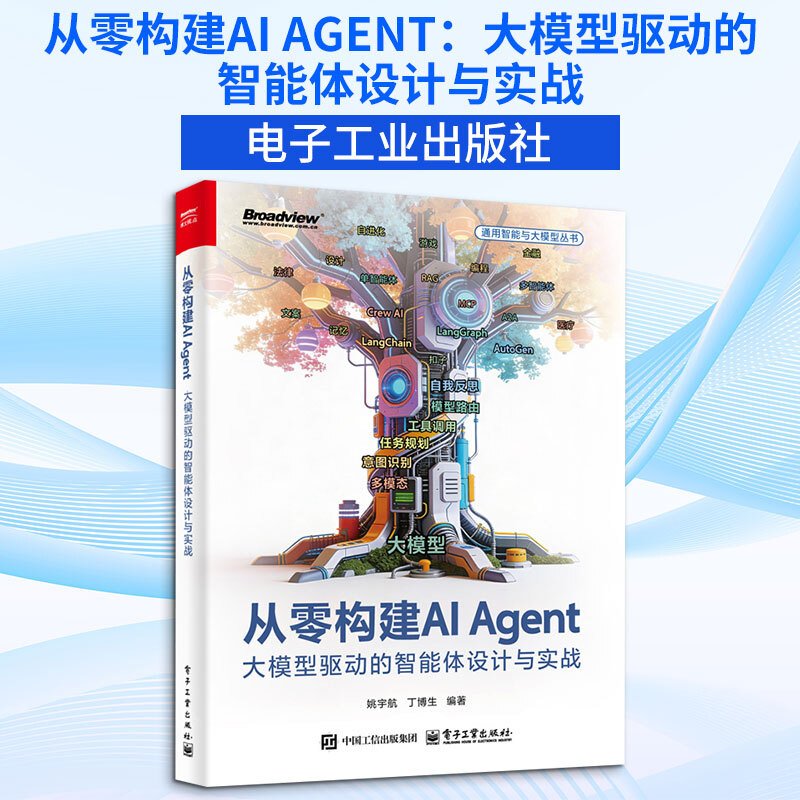 从零构建AI AGENT大模型驱动的智能体设计与实战 电子工业出版社 姚宇航丁博生 编著 编 通用智能与大模型丛书 书籍 图书详情图