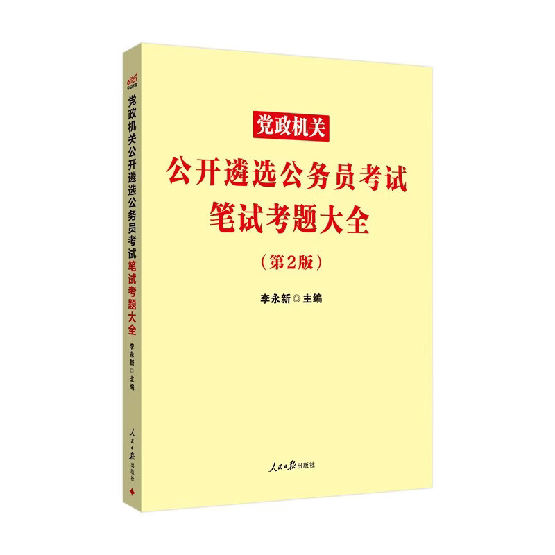 中公考公2025党政机关公开遴选公务员考试省直党政中央机关笔试考试用书：笔试考题大全