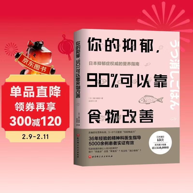 你的抑郁 90%可以靠食物改善  详情图