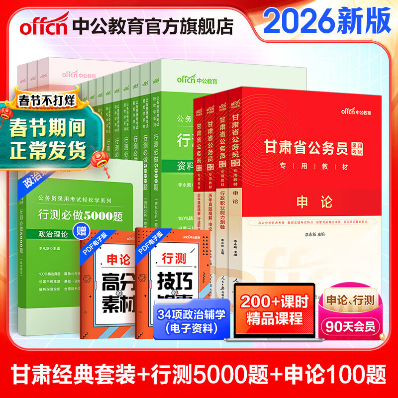 中公教育2026甘肃省考公务员考试教材用书历年真题试卷题库申论行测乡镇村官等 甘肃省考真题教材套装 省考4本+行测5000题10本+申论100题3本